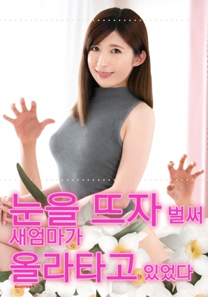 睜開眼的瞬間，繼母的誘惑