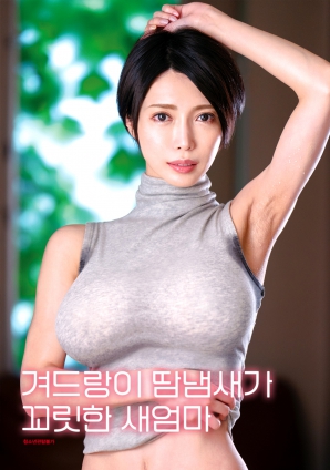 繼母的腋下氣息