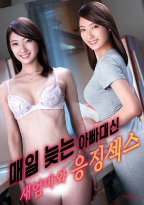 代替總是遲到的父親，與繼母的懲罰之夜