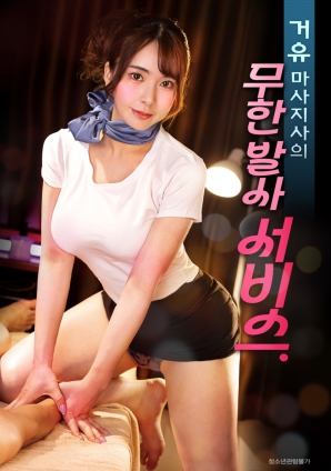 巨乳按摩師的無限制射精服務
