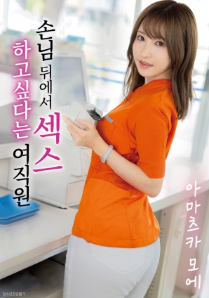 想在客人背后做愛的女店員