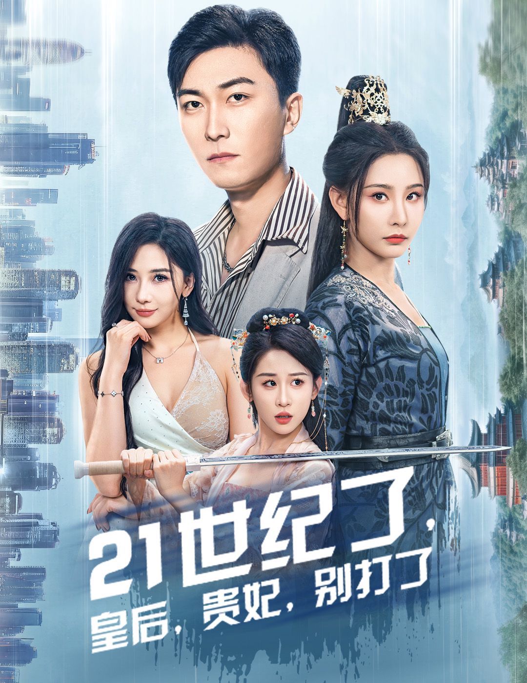 21世紀了皇后貴妃別打了（救命誰家穿越還拖家?guī)Э诎。?全集)