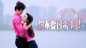 你不要過來??！(全集)