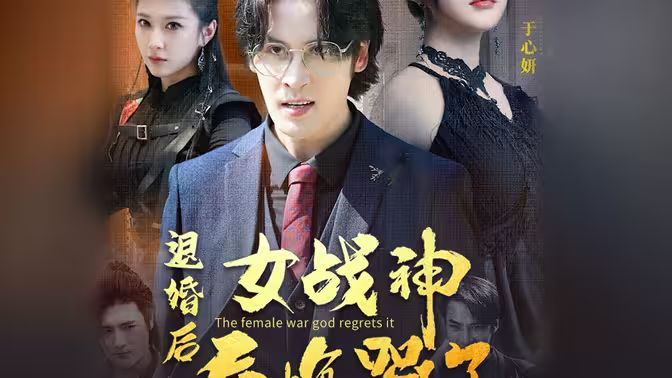 退婚后，女戰(zhàn)神后悔哭了(全集)
