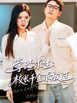 學(xué)渣求生校長(zhǎng)千金求放過&姐姐，我真不想當(dāng)學(xué)霸啊學(xué)渣求生校長(zhǎng)千金求放過(全集)
