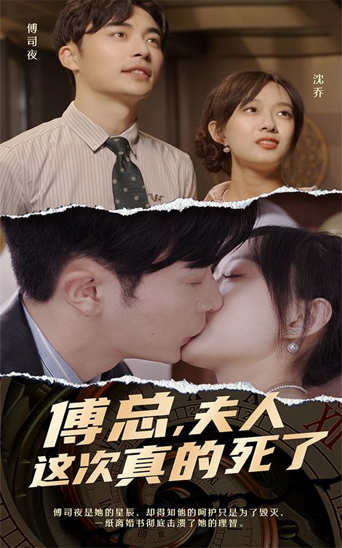 傅總，夫人這次真的死了(全集)