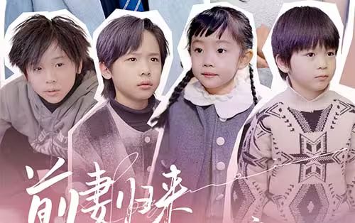 前妻歸來(lái)帶四崽炸翻豪門(全集)