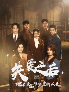 失愛之后，她在廢品堆里重構(gòu)人生（失愛之后她在廢品堆里重構(gòu)人生）(全集)