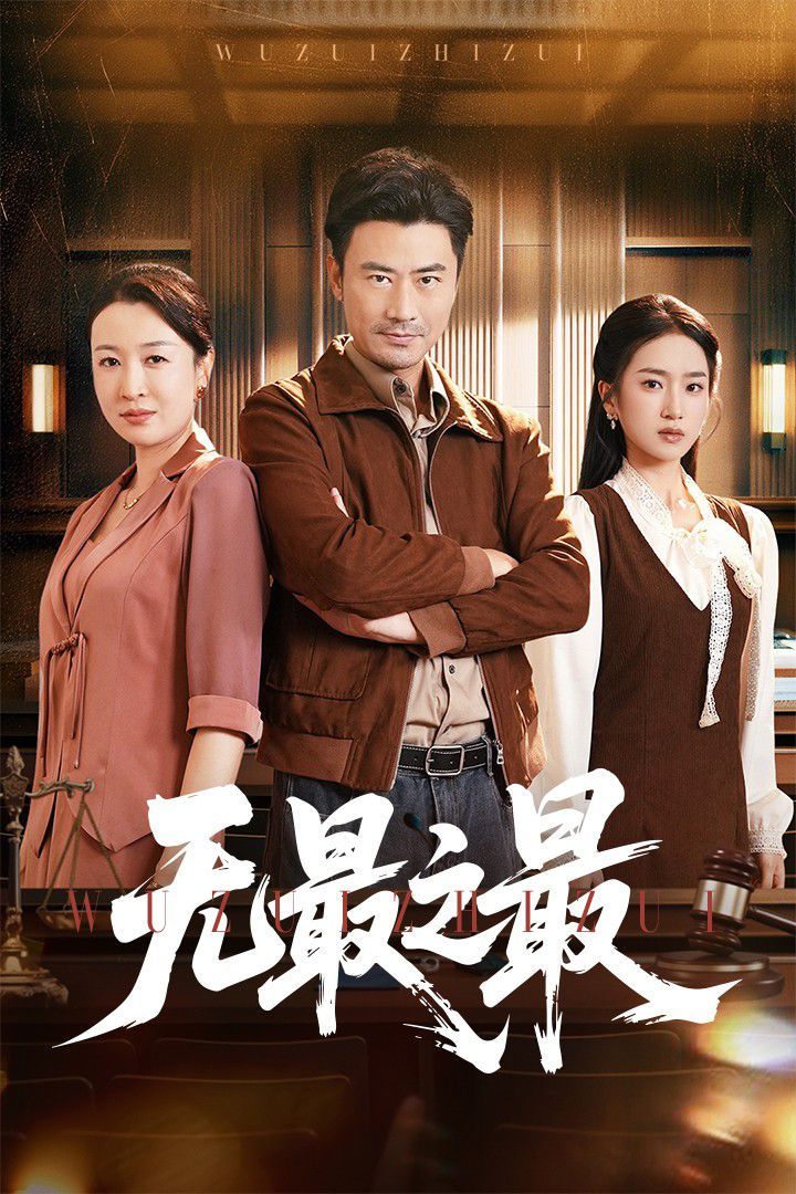 無最之最(全集)