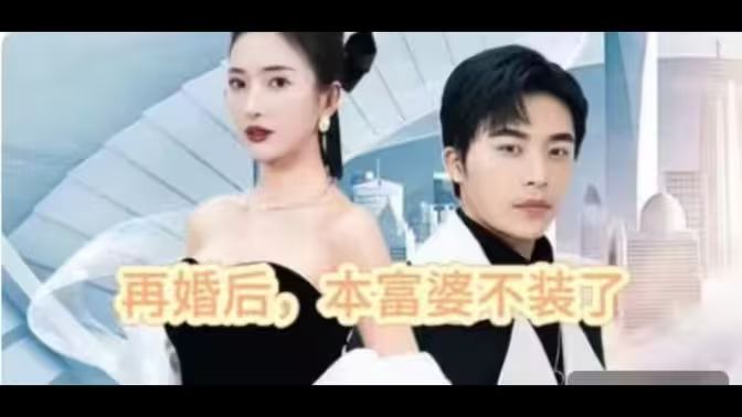 再婚后，本富婆不裝了(全集)