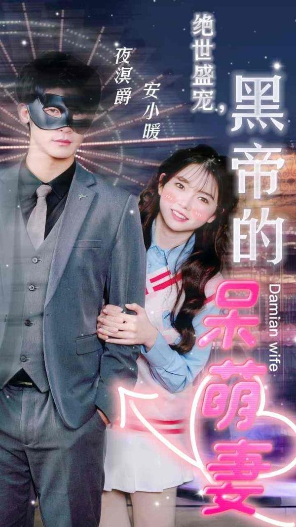 絕世盛寵，黑帝的呆萌妻(全集)