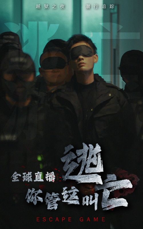 全球直播，你管這叫逃亡？(全集)