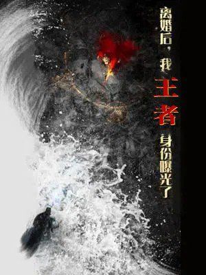 離婚后，我王者身份曝光了（離婚后我王者身份曝光了）(全集)