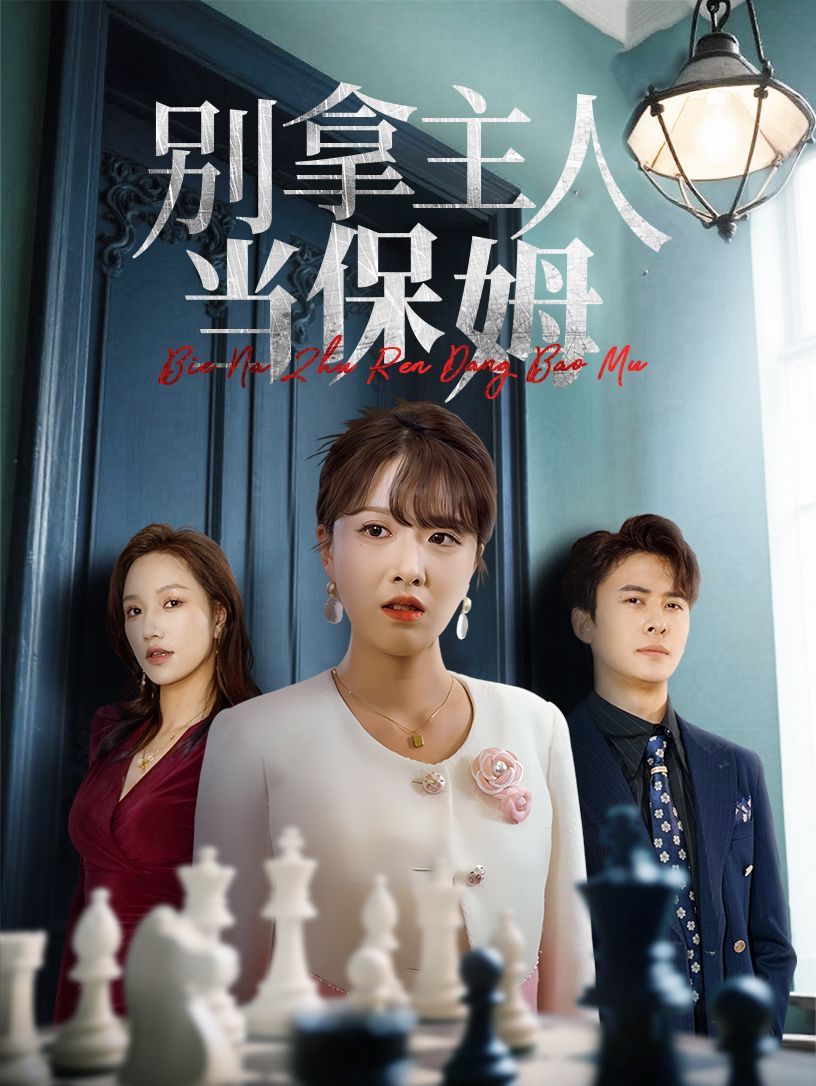 別拿主人當(dāng)保姆(全集)