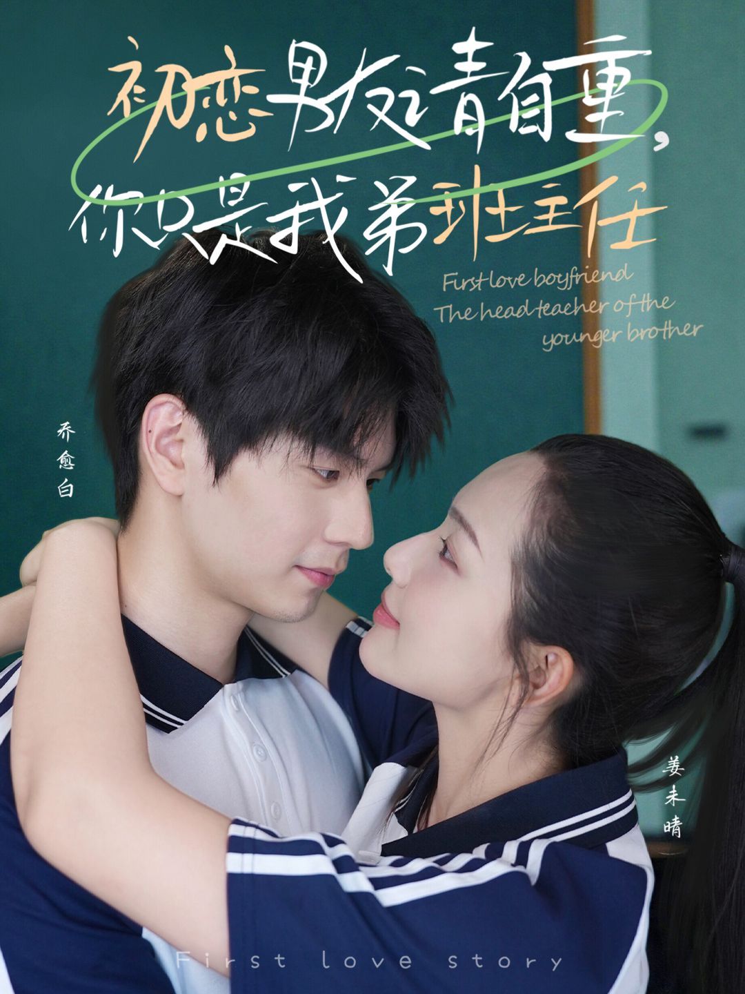 初戀男友請(qǐng)自重，你只是我弟班主任(全集)