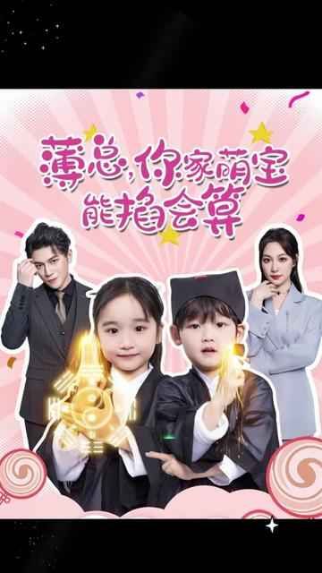 薄總，你家萌寶能掐會算(全集)