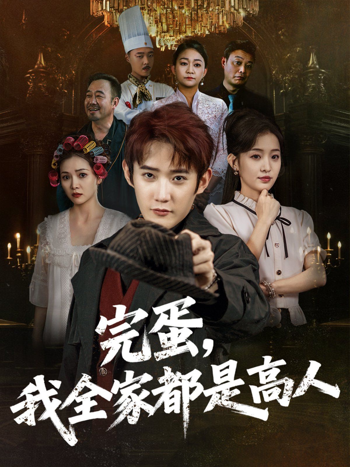 完蛋，我全家都是高人(全集)