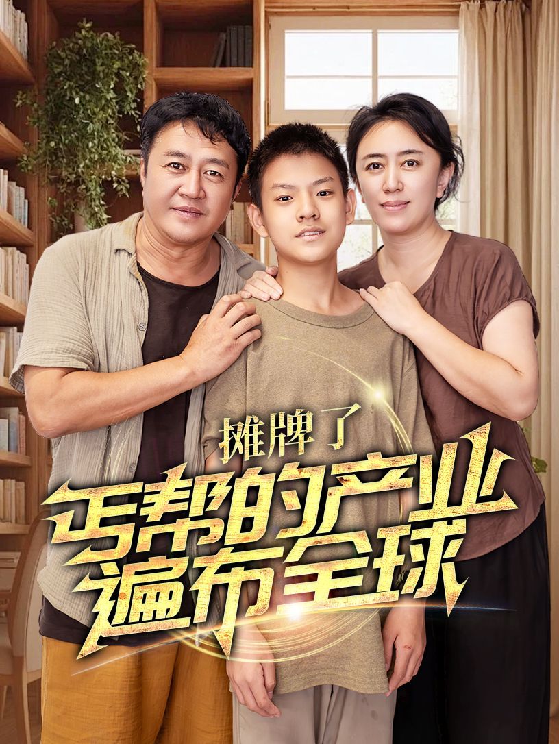 攤牌了，丐幫的產(chǎn)業(yè)遍布全球(全集)