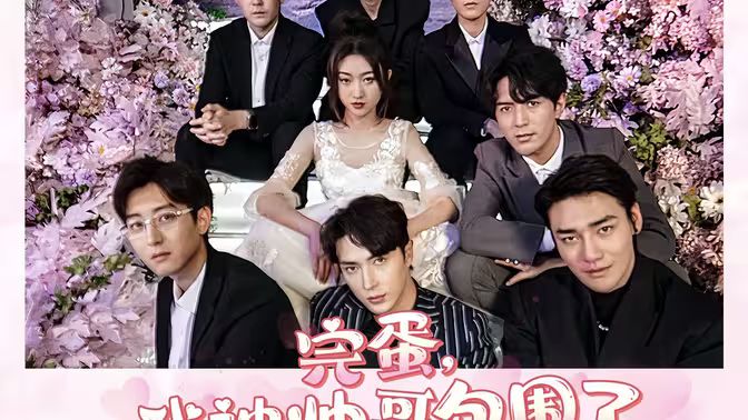 完蛋，我被帥哥包圍了(全集)