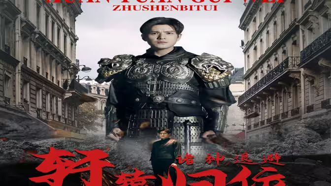 唯我獨尊（軒轅歸位，諸神退避）(全集)