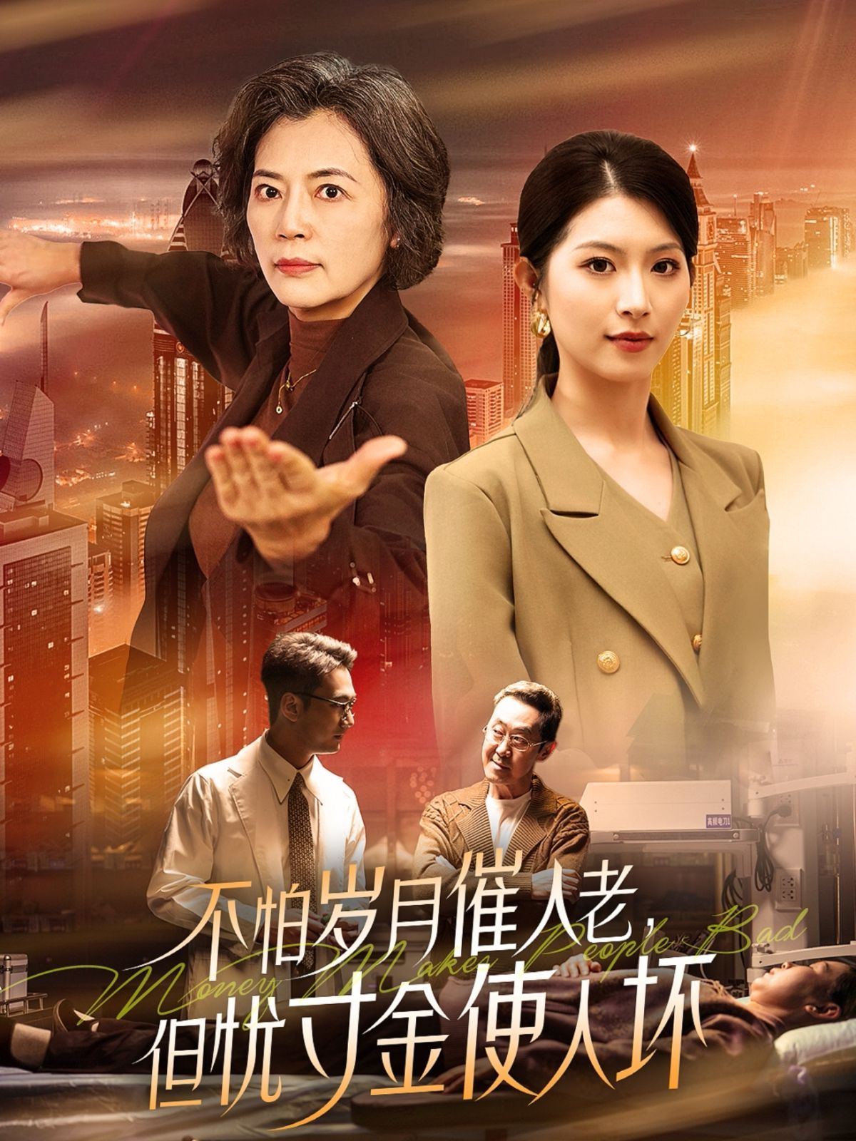 怕歲月催人老，但憂寸金使人壞(全集)