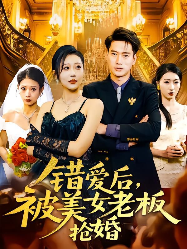 錯(cuò)愛后被美女老板搶婚(全集)