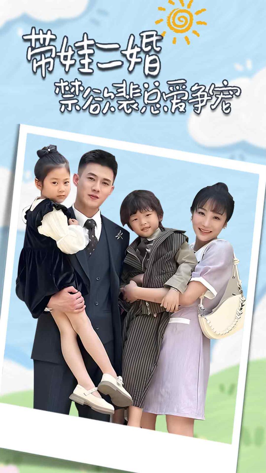 帶娃二婚禁欲裴總愛爭(zhēng)寵（裴總，夫人偷偷給你生了兩個(gè)娃）（總裁夫人帶崽炸翻全場(chǎng)）(全集)