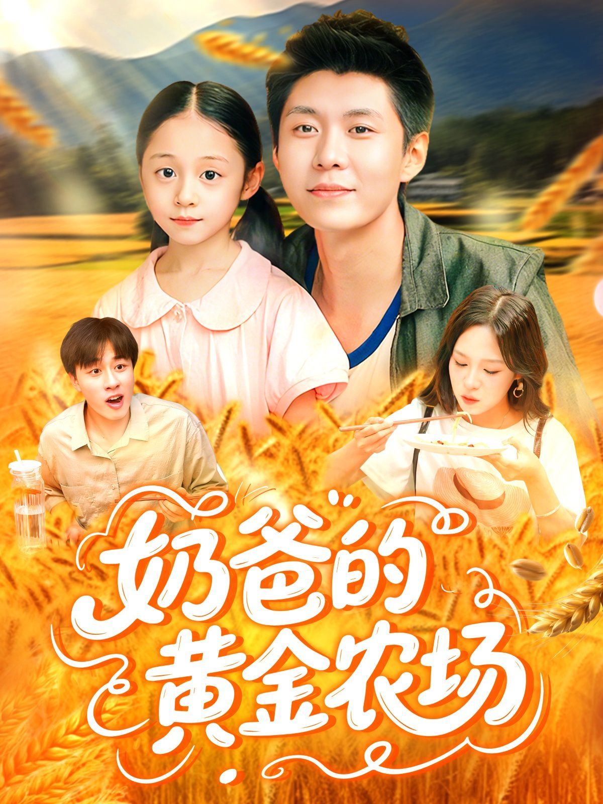 奶爸的黃金農(nóng)場(全集)