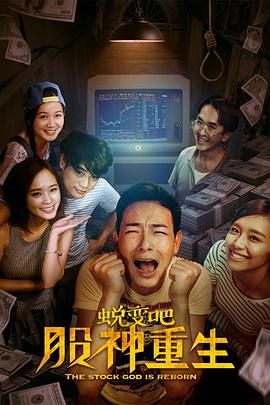蛻變吧，股神重生(全集)