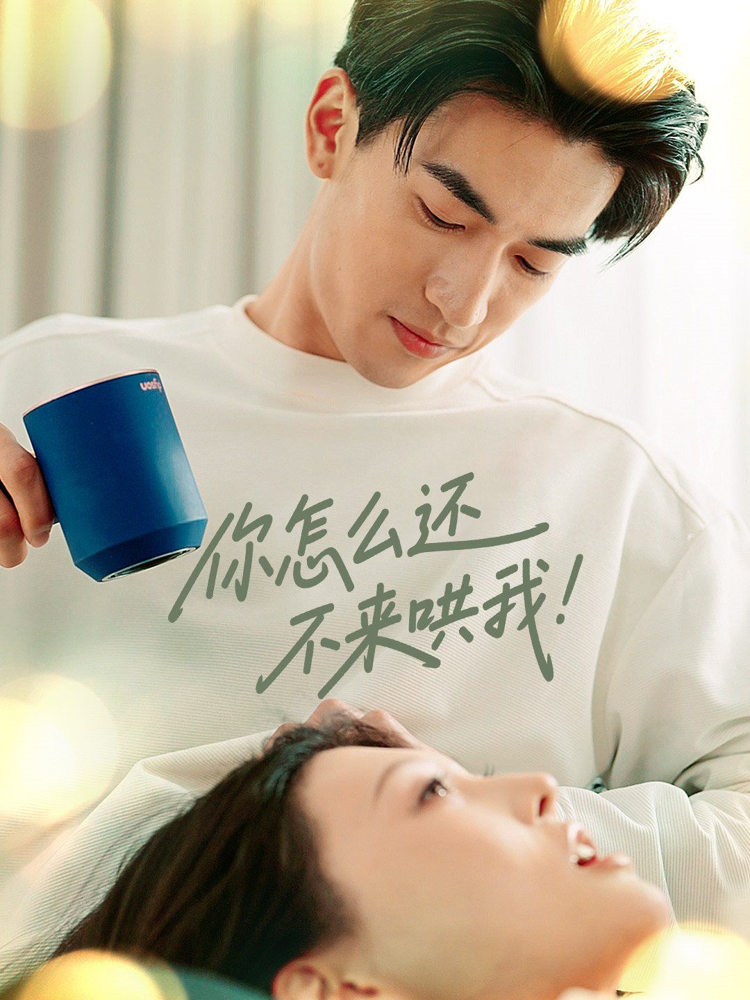 你怎么還不來哄我(全集)