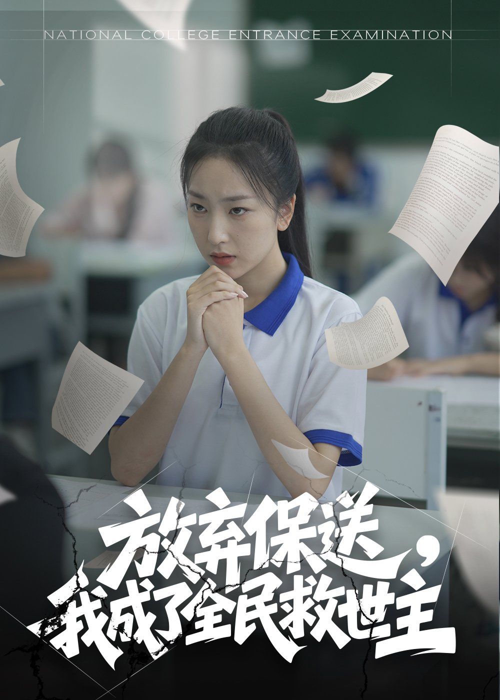 放棄保送我成了全民救世主(全集)