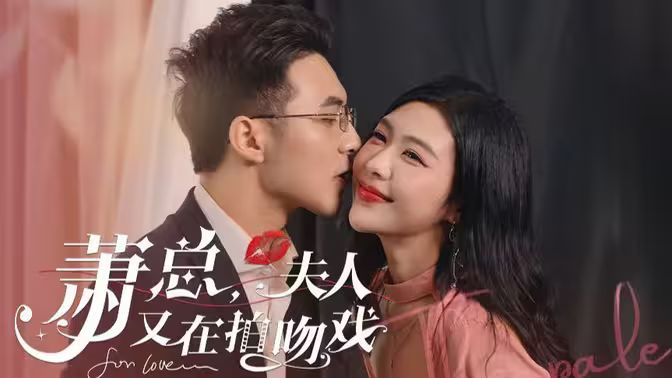 蕭總，夫人又在拍吻戲(全集)