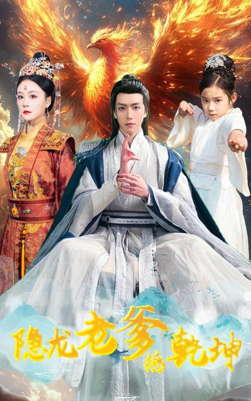 隱龍老爹撼乾坤（漏風(fēng)棉襖當(dāng)月老）(全集)