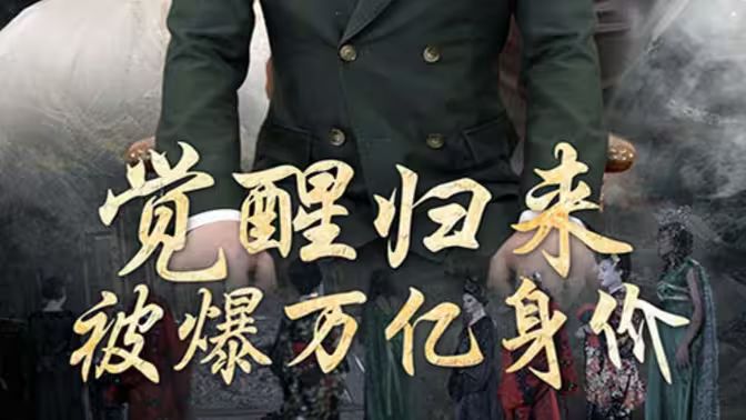 覺醒歸來，被爆萬億身價(全集)