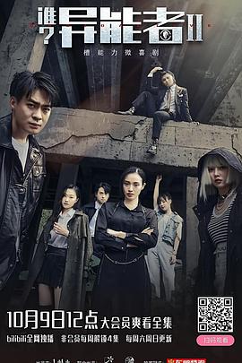 誰？異能者 第二季(全集)