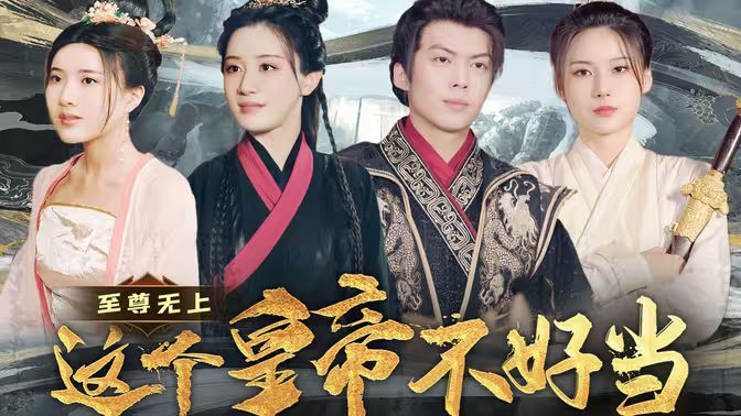 至尊無(wú)上這個(gè)皇帝不好當(dāng)【夭折了：柔弱皇帝竟是絕世強(qiáng)龍(全集)