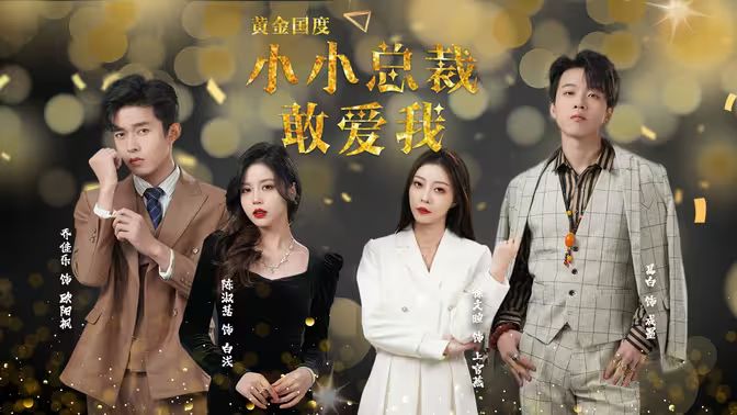 黃金國(guó)度小小總裁敢愛我(全集)