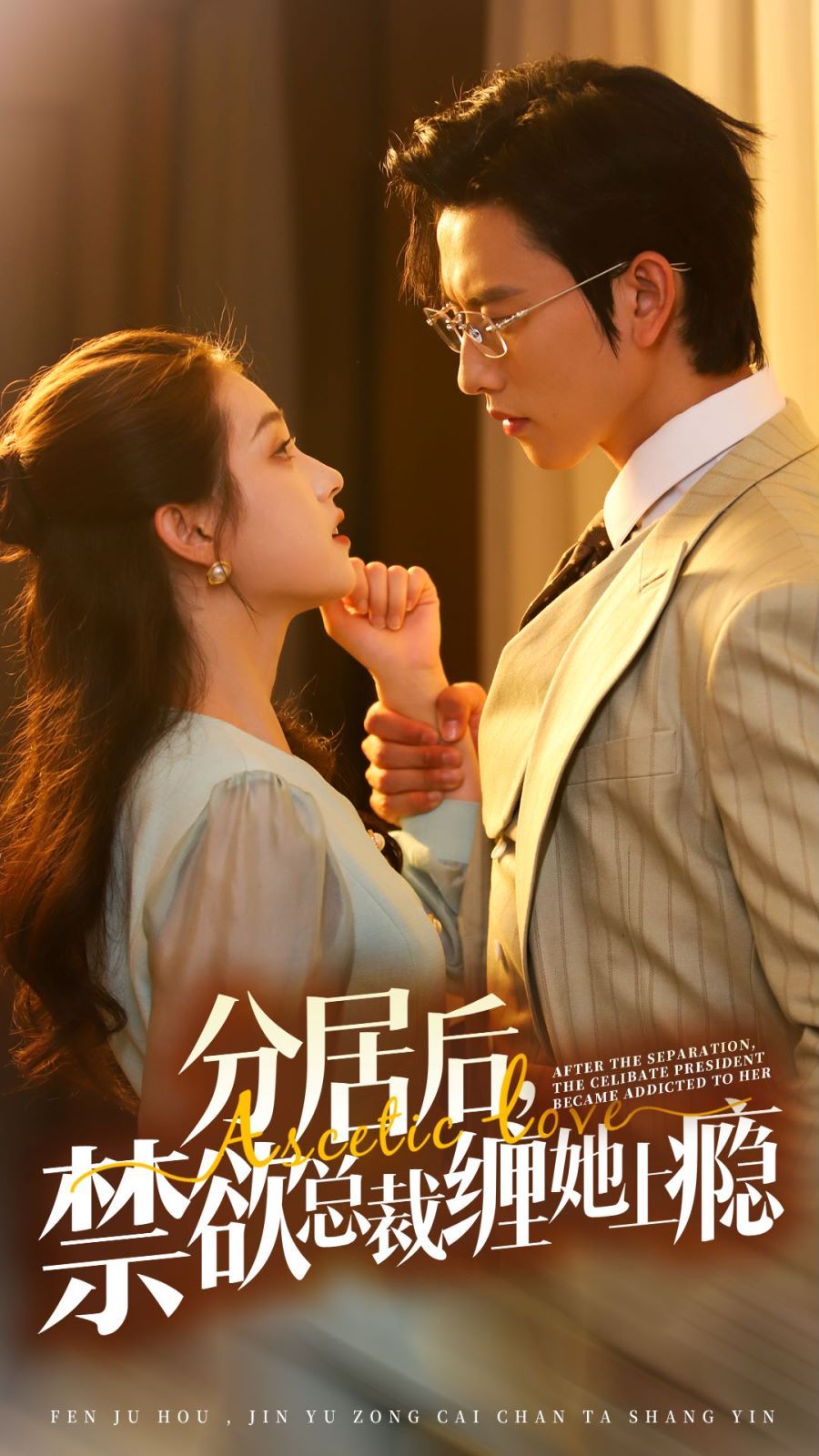 分居后，禁欲總裁纏她上癮 第3部(全集)