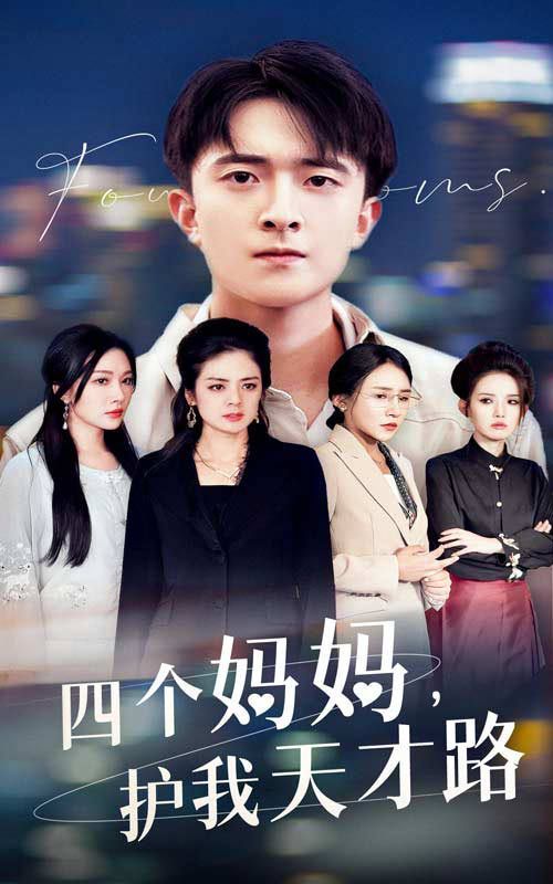 四個(gè)媽媽護(hù)我天才路（天才少年蒙難記）(全集)