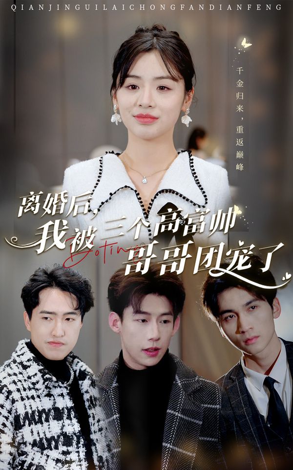離婚后，我被三個(gè)高富帥哥哥團(tuán)寵了(全集)