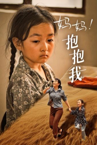 媽媽，抱緊我（張小草）(全集)