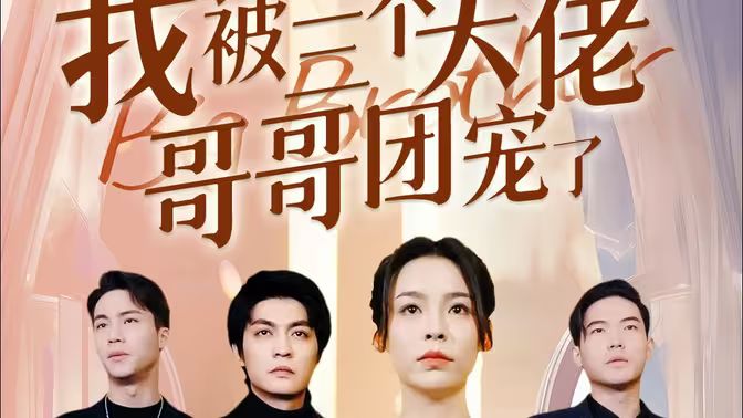 離婚后，我被三個(gè)大佬哥哥團(tuán)寵了(全集)