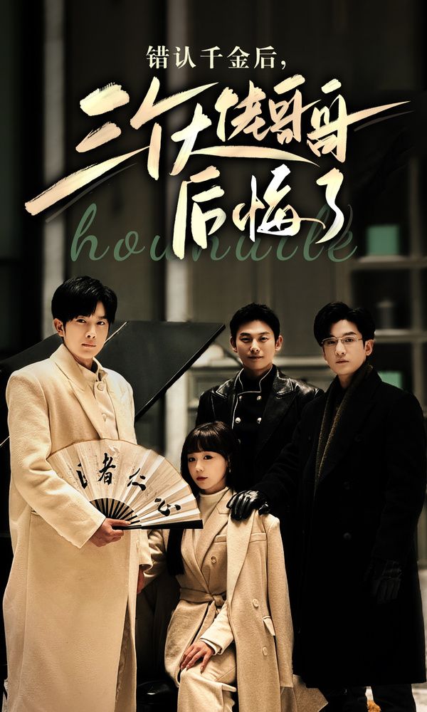 錯認千金后，三個大佬哥哥后悔了(全集)