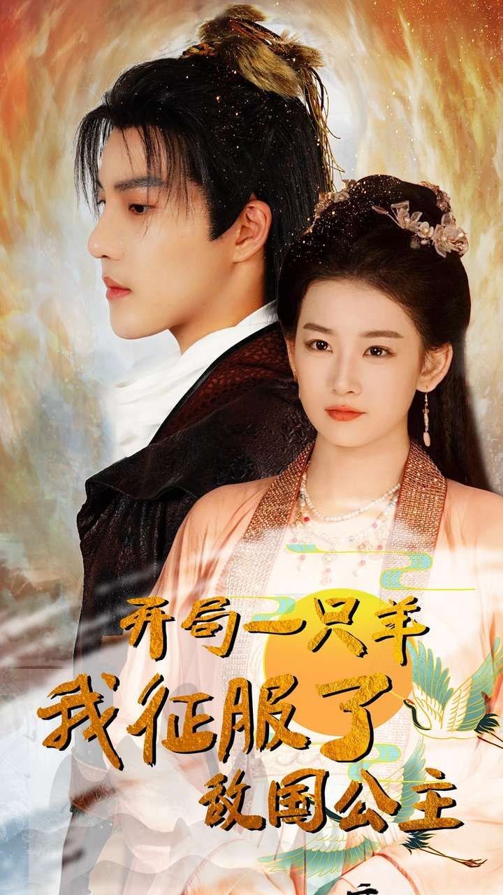 開(kāi)局一只羊我征服了敵國(guó)公主（開(kāi)局成為俘虜皇帝）(全集)