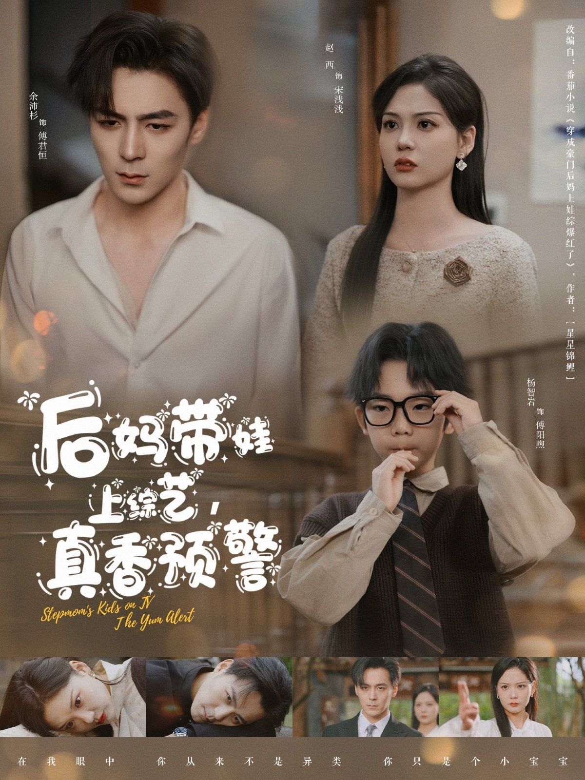 后媽帶娃上綜藝真香預警(全集)