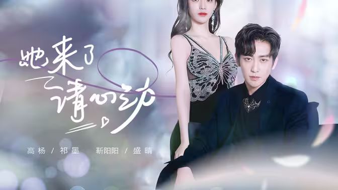 她來(lái)了，請(qǐng)心動(dòng)(全集)