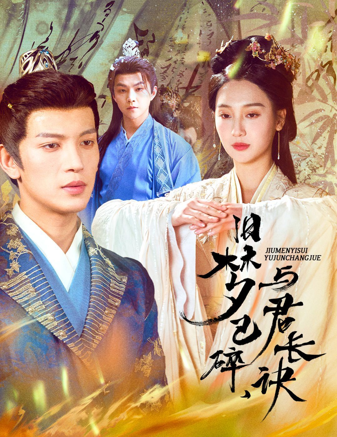 舊夢(mèng)已碎，與君長(zhǎng)訣（終是深情錯(cuò)付君）（帝業(yè)成，情絲歿）(全集)