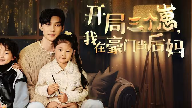開局三個崽，我在豪門當后媽(全集)