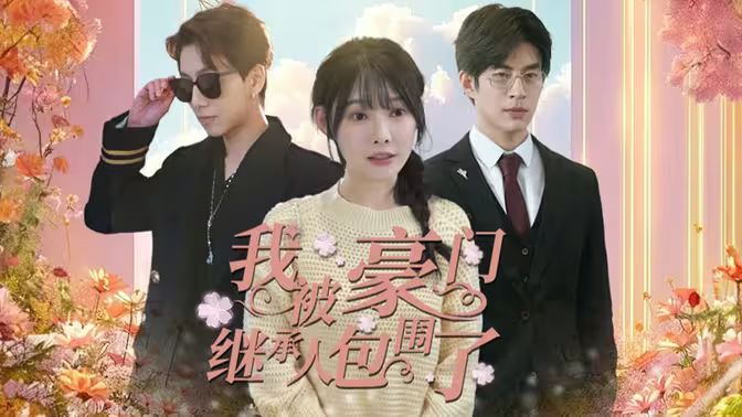 我被豪門繼承人包圍了（千金歸來，三個(gè)哥哥團(tuán)寵我）(全集)