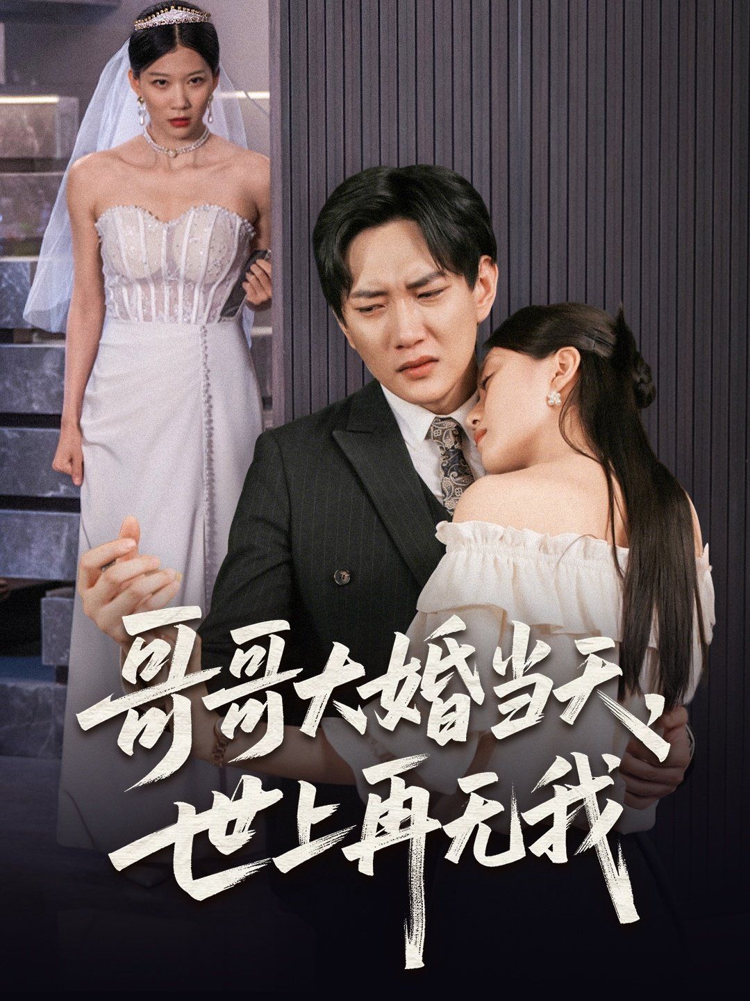 哥哥大婚當天世上再無我(全集)